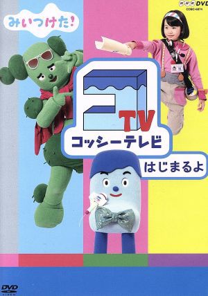 中古 ｎｈｋｄｖｄ みいつけた コッシーテレビ はじまるよ キッズ 高橋茂雄 コッシー 川島夕空 スイちゃん 佐藤貴史の通販はau Pay マーケット ブックオフオンライン Au Payマーケット店 商品ロットナンバー