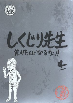 中古 しくじり先生 俺みたいになるな 特別版 教科書付 第４巻 バラエティ 若林正恭 吉村崇 鈴木拓 杉村太蔵 西川史子の通販はau Wowma ワウマ ブックオフオンライン Au Wowma 店 商品ロットナンバー