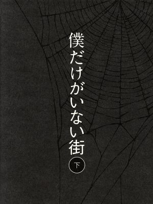 驚きの値段 僕だけがいない街 下 完全生産限定版 ｂｌｕ ｒａｙ ｄｉｓｃ