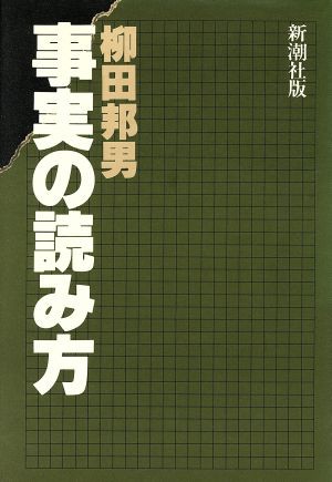 中古 事実の読み方 柳田邦男 著者 の通販はau Pay マーケット ブックオフオンライン Au Payマーケット店 商品ロットナンバー