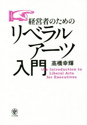 中古 経営者のためのリベラルアーツ入門 高橋幸輝 著者 の通販はau Pay マーケット ブックオフオンライン Au Payマーケット店 商品ロットナンバー