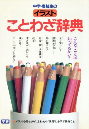 中古 イラストことわざ辞典 イラストを見ながら ことわざ や 慣用句 を学ぶ辞典です 学研辞典編集部 編者 の通販はau Wowma ワウマ ブックオフオンライン Au Wowma 店 商品ロットナンバー