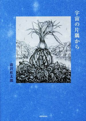 中古 宇宙の片隅から 清沢桂太郎 著者 その他小説 文芸 エッセイ