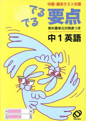 中古 でるでる要点 中１英語 中間 期末テスト対策 旺文社 編者 の通販はau Wowma ワウマ ブックオフオンライン Au Wowma 店 商品ロットナンバー