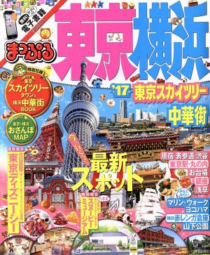 中古 まっぷる 東京 横浜 東京スカイツリー 中華街 １７ まっぷるマガジン 昭文社の通販はau Pay マーケット ブックオフオンライン Au Payマーケット店 商品ロットナンバー