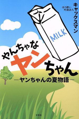 中古 やんちゃなヤンちゃん ヤンちゃんの夏物語 キャックスマン 著者 の通販はau Pay マーケット ブックオフオンライン Au Payマーケット店 商品ロットナンバー