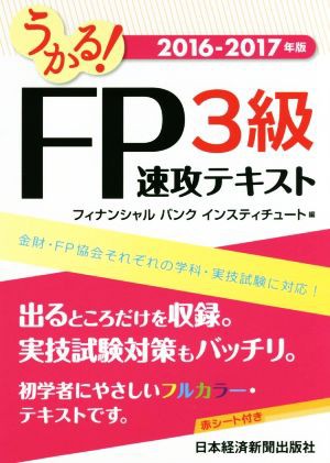 中古 うかる ｆｐ３級速攻テキスト ２０１６ ２０１７年 フィナンシャルバンクインスティチュート 編者 の通販はau Pay マーケット ブックオフオンライン Au Payマーケット店 商品ロットナンバー