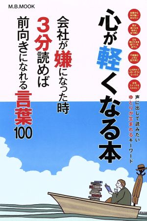 心が軽くなる本 会社が嫌になった時３分読めば