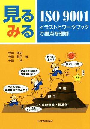 数量限定50 見るみるｉｓｏ９００１ イラストとワークブックで要点を理解 深田博史 著者 寺田和正 著者 寺田博 著者 物損付延長保証5年 本 コミック 雑誌 科学 テクノロジー Www Gruenwalder Gewerbeverband De