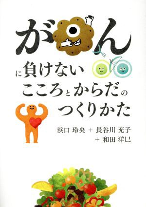 中古 がんに負けないこころとからだのつくりかた 浜口玲央 著者 長谷川充子 著者 和田洋巳 著者 の通販はau Wowma ワウマ ブックオフオンライン Au Wowma 店 商品ロットナンバー