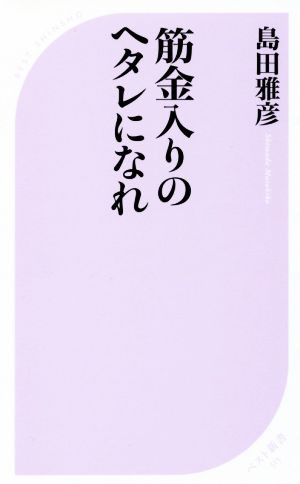 中古 筋金入りのヘタレになれ ベスト新書 島田雅彦 著者 の通販はau Pay マーケット ブックオフオンライン Au Payマーケット店 商品ロットナンバー