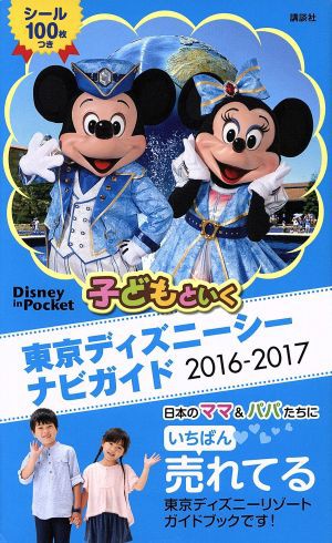 中古 子どもといく東京ディズニーシーナビガイド ２０１６ ２０１７ ｄｉｓｎｅｙ ｉｎ ｐｏｃｋｅｔ 講談社 その他 の通販はau Pay マーケット ブックオフオンライン Au Payマーケット店 商品ロットナンバー