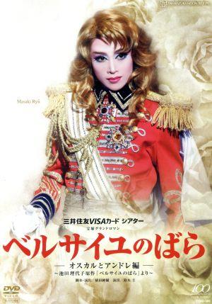 30 Offアウトレットsale ベルサイユのばら オスカルとアンドレ編 ２０１３年月組 宝塚歌劇団月組 龍真咲 明日海りお 愛希れいか 独創的 Farmerscentre Com Ng
