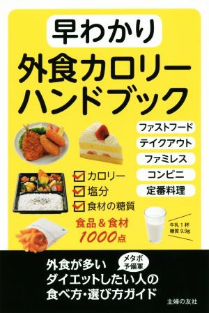 中古 早わかり外食カロリーハンドブック カロリー 塩分 食材の糖質 主婦の友社 編者 の通販はau Wowma ワウマ ブックオフオンライン Au Wowma 店 商品ロットナンバー