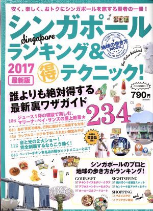 中古 シンガポールランキング マル得テクニック ２０１７最新版 地球の歩き方ｍｏｏｋ ダイヤモンド ビッグ社の通販はau Pay マーケット ブックオフオンライン Au Payマーケット店 商品ロットナンバー