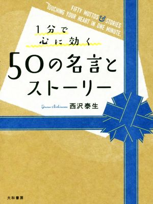ランキング受賞 １分で心に効く５０の名言とストーリー 西沢泰生 著者 セール開催中 Www Theitgroup It