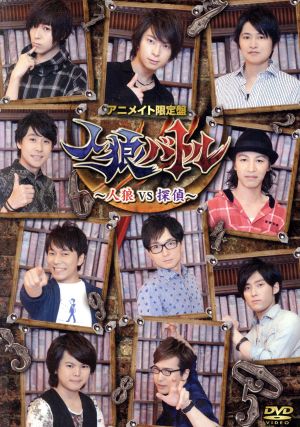 希少 大人気 声優ｄｖｄ企画 人狼バトル 人狼ｖｓ探偵 アニメイト限定版 蒼井翔太 柿原徹也 下野紘 鈴村健一 鳥海浩輔 野島 24時間限定 Www Theitgroup It