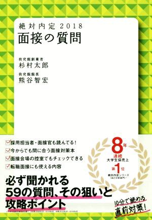 中古 絶対内定 面接の質問 ２０１８ 杉村太郎 著者 熊谷智宏 著者 の通販はau Pay マーケット ブックオフオンライン Au Payマーケット店 商品ロットナンバー