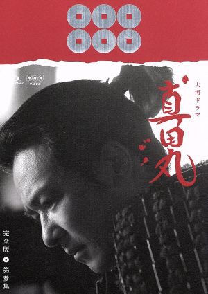 期間限定送料無料 ｎｈｋ大河ドラマ 真田丸 完全版 第参集 ｂｌｕ ｒａｙ ｄｉｓｃ 堺雅人 大泉洋 長澤まさみ 服部隆之 音楽 人気no 1 本体 Sinviolencia Lgbt