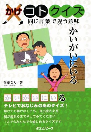 中古 かけコトクイズ 同じ言葉で違う意味 伊藤文人 著者 の通販はau