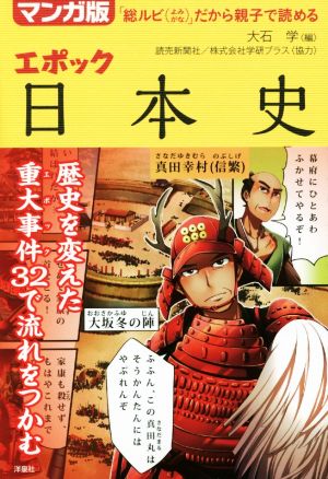 エポック日本史 マンガ版 総ルビ よみがな だから親子で読める 大石学 編者 Omagroup