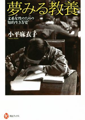 中古 夢みる教養 文系女性のための知的生き方史 河出ブックス 小平麻衣子 著者 の通販はau Pay マーケット ブックオフオンライン Au Payマーケット店 商品ロットナンバー