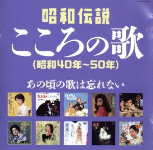 中古 決定盤 昭和伝説こころの歌 昭和４０年 ５０年 オムニバス 都はるみ ちあきなおみ 八代亜紀 堺正章 美空ひばり エミの通販はau Pay マーケット 中古 ブックオフオンライン Au Pay マーケット店 商品ロットナンバー