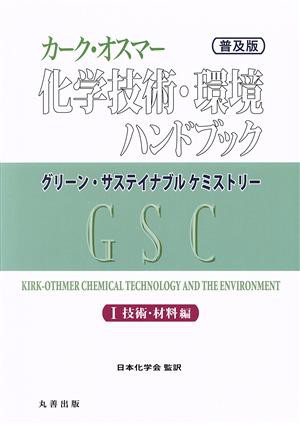 【中古】 カーク・オスマー化学技術・環境ハンドブック　普及版(I) 技術・材料編 グリーン・サステイナブルケミストリー／日本化学会