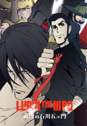 中古 ｌｕｐｉｎ ｔｈｅ Iiiｒｄ 血煙の石川五ェ門 限定版 モンキー パンチ 原作 栗田貫一 ルパン三世 小林清志 次元の通販はau Pay マーケット ブックオフオンライン Au Payマーケット店 商品ロットナンバー