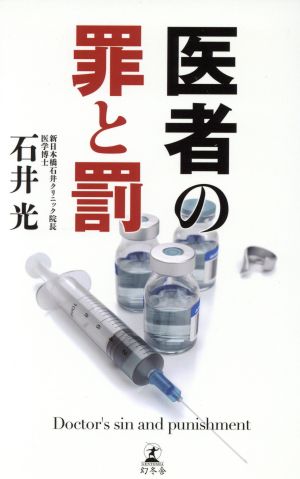 医者の罪と罰 石井光 著者 Nashdvir Com