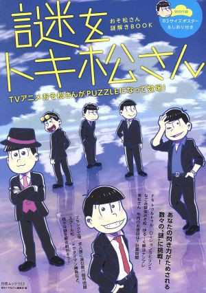 中古 謎をトキ松さん おそ松さん謎解きｂｏｏｋ 白夜ムック５５３ 謎をトキ松さん編集部 編者 の通販はau Pay マーケット ブックオフオンライン Au Payマーケット店 商品ロットナンバー