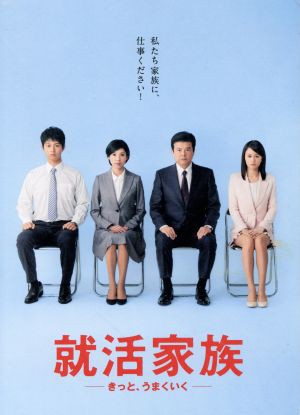 人気ブランド 就活家族 きっと うまくいく ｄｖｄ ｂｏｘ 三浦友和 黒木瞳 前田敦子 江口貴勅 音楽 穴沢弘慶 音楽 コンビニ受取対応商品 Ultragreencoffee1 Com