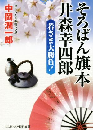 中古 そろばん旗本 井森幸四郎 若さま大勝負 コスミック 時代文庫 中岡潤一郎 著者 の通販はau Pay マーケット ブックオフオンライン Au Payマーケット店 商品ロットナンバー