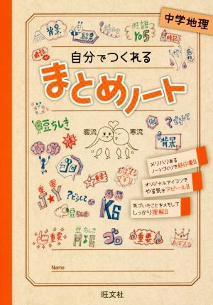 中古 自分でつくれるまとめノート 中学地理 旺文社 その他 の通販はau Wowma ワウマ ブックオフオンライン Au Wowma 店 商品ロットナンバー