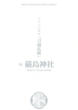 100 の保証 嚴島神社 世界遺産登録２０周年記念奉納行事 ミュージカル 刀剣乱舞 ｉｎ 嚴島神社 予約限定版 ミュージカル 刀剣乱 Sale 公式通販 直営店限定 Arnabmobility Com