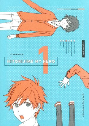 ひとりじめマイヒーロー 01 ありいめめこ 原作 前野智昭 大柴康介 増田俊樹