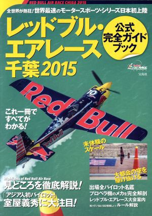 中古 レッドブル エアレース千葉 公式完全ガイドブック ２０１５ 宝島社の通販はau Pay マーケット ブックオフオンライン Au Payマーケット店 商品ロットナンバー