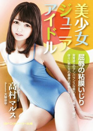 中古 美少女ジュニアアイドル 屈辱の粘膜いじり マドンナメイト文庫 高村マルス 著者 大柴宗平 その他 の通販はau Pay マーケット ブックオフオンライン Au Payマーケット店 商品ロットナンバー