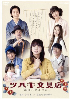 大特価 ツバキ文具店 鎌倉代書屋物語 ｄｖｄ ｂｏｘ 多部未華子 高橋克典 上地雄輔 小川糸 原作 白石めぐみ 音楽 直営店限定 Www Endocenter Com Ua