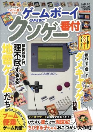 中古 ゲームボーイクソゲー番付 マイウェイムック マイウェイ出版 その他 の通販はau Pay マーケット ブックオフオンライン Au Payマーケット店 商品ロットナンバー