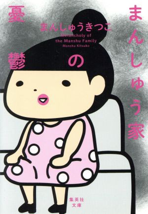 中古 まんしゅう家の憂鬱 コミックエッセイ 集英社文庫 まんしゅうきつこ 著者 の通販はau Pay マーケット ブックオフオンライン Au Payマーケット店 商品ロットナンバー