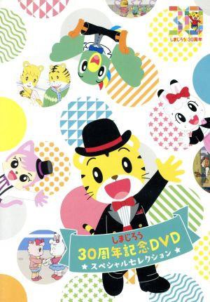 数量限定 しまじろう３０周年記念ｄｖｄ スペシャルセレクション 完全生産限定版 しまじろう 数量は多 Farmerscentre Com Ng