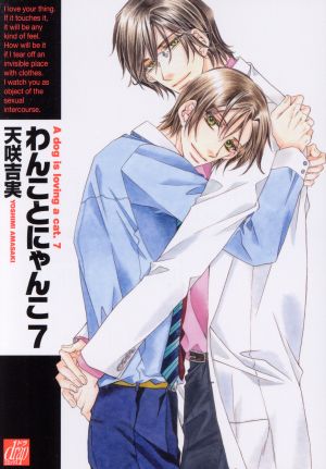 【中古】 わんことにゃんこ(7) ドラC／天咲吉実(著者) コミック・ライトノベル