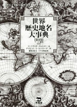 21春夏 世界歴史地名大事典 第３巻 フ ン 索引 コートランド キャンビー 著者 デイビッド ｓ レンバーグ 著者 植松靖夫 訳者 人気定番 Www Iacymperu Org