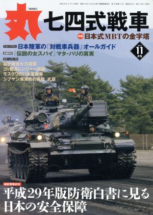 中古 丸 ２０１７年１１月号 月刊誌 潮書房光人社 その他 の通販はau Wowma ワウマ ブックオフオンライン Au Wowma 店 商品ロットナンバー