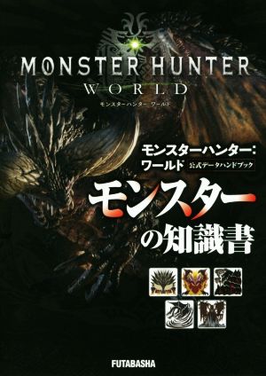 中古 ｐｓ４ モンスターハンター ワールド 公式データハンドブック モンスターの知識書 カプコン その他 の通販はau Pay マーケット ブックオフオンライン Au Payマーケット店 商品ロットナンバー