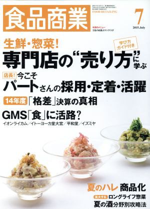 【中古】 食品商業(２０１５年７月号) 月刊誌／商業界