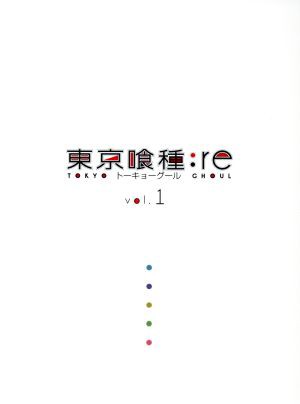 中古 東京喰種トーキョーグール ｒｅ ｖｏｌ １ 石田スイ 原作 花江夏樹 佐々木琲世 石川界人 瓜江久生 内田雄馬 不知の通販はau Pay マーケット ブックオフオンライン Au Payマーケット店 商品ロットナンバー