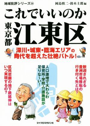 中古 これでいいのか東京都江東区 深川 城東 臨海エリアの時代を超えた壮絶バトル 地域批評シリーズ２３ 岡島慎二 編者 鈴木士の通販はau Pay マーケット ブックオフオンライン Au Payマーケット店 商品ロットナンバー