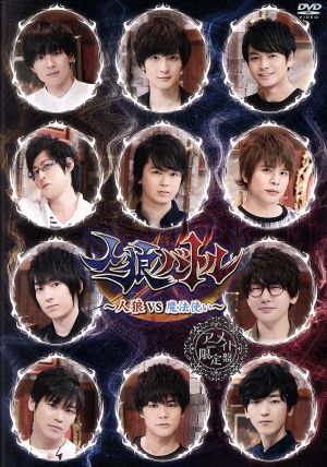 中古 声優ｄｖｄ企画 人狼バトル 人狼ｖｓ魔法使い アニメイト限定版 市川太一 梅原裕一郎 榎木淳弥 白井悠介 土岐隼の通販はau Pay マーケット 中古 ブックオフオンライン Au Pay マーケット店 商品ロットナンバー